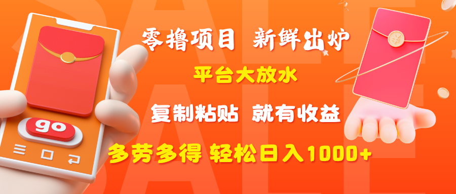 零撸项目，新鲜出炉，平台大放水，复制粘贴，就有收益，多劳多得轻松日入1000+-网创财富岛