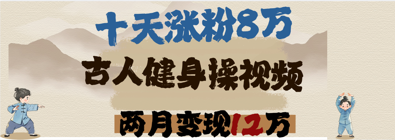 用AI制作古人健身操视频，十天涨粉8万,两月变现12万-网创财富岛