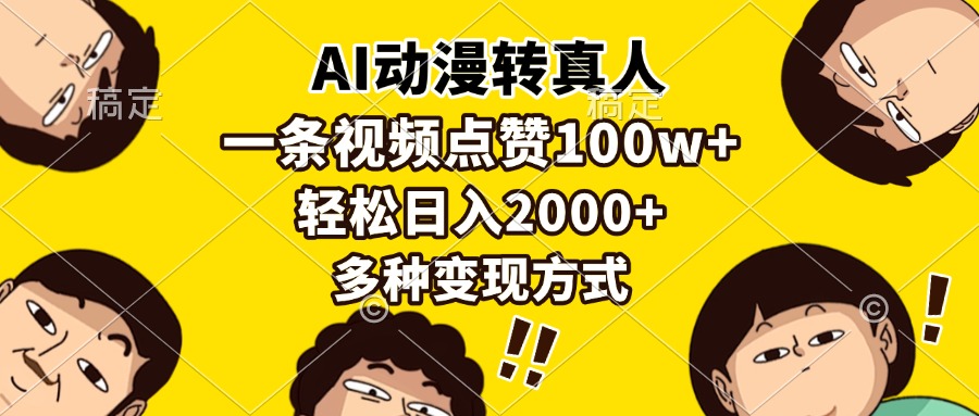 AI动漫转真人，一条视频点赞100w+，日入2000+，多种变现方式-网创财富岛