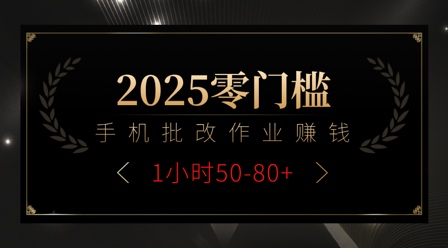 2025零门槛副业，手机批改作业躺赚攻略1小时50-80+-网创财富岛