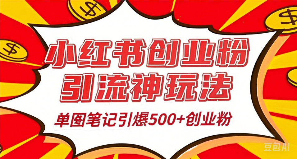 25年最新实测小红书爆文日引500＋创业粉-网创财富岛