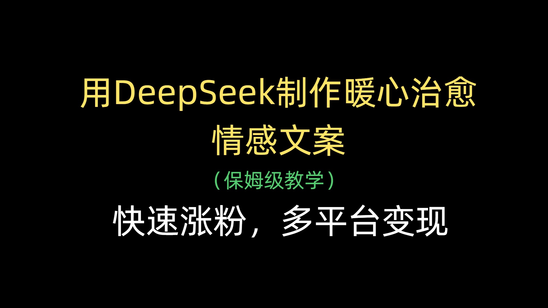 用DeepSeek制作暖心治愈情感文案，快速涨粉，多平台变现-网创财富岛
