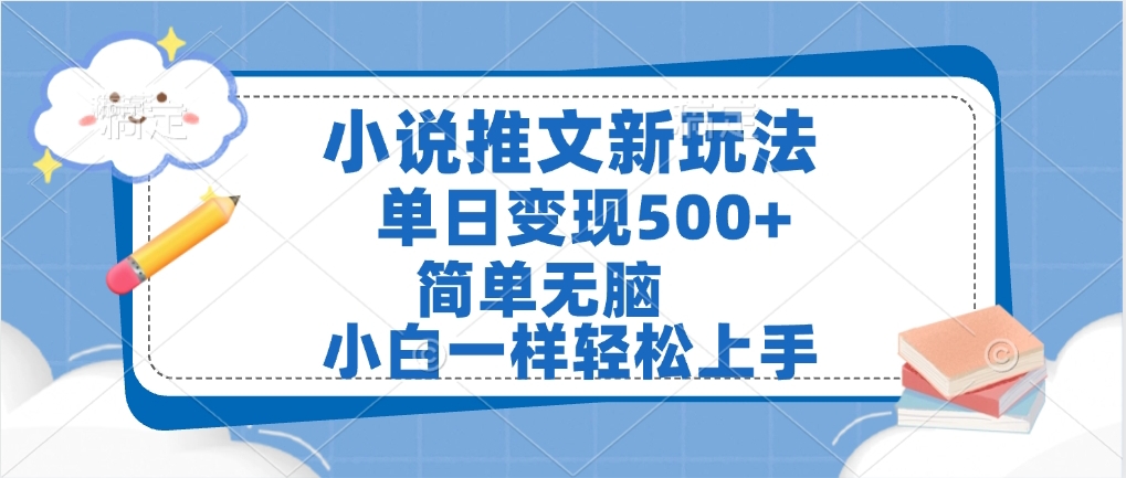 小说推文全新玩法，单日变现500➕，小白一样轻松上手，全程干货，建议耐心看完-网创财富岛