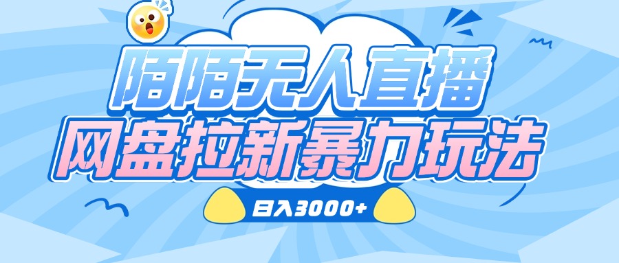 陌陌无人直播，网盘拉新暴力玩法，日入3000+-网创财富岛