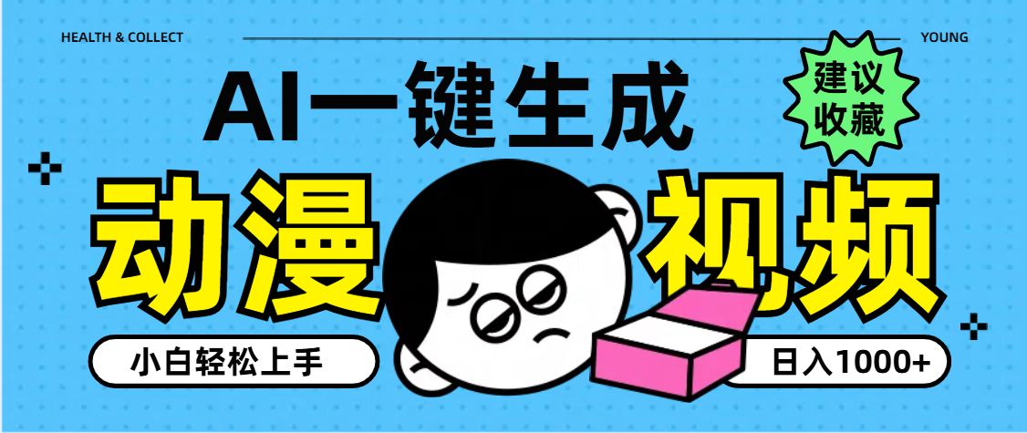 AI一键生成卡通动漫视频，小白轻松上手，日入1000+-网创财富岛