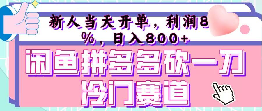 咸鱼拼夕夕砍一刀冷门暴力赛道，新人当天开单，利润百分之八十，日入 800+-网创财富岛
