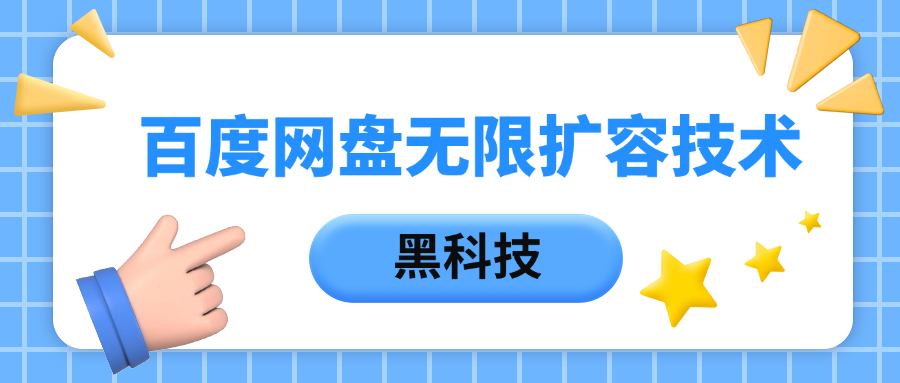 百度网盘无限扩容技术，保姆级教程-网创财富岛