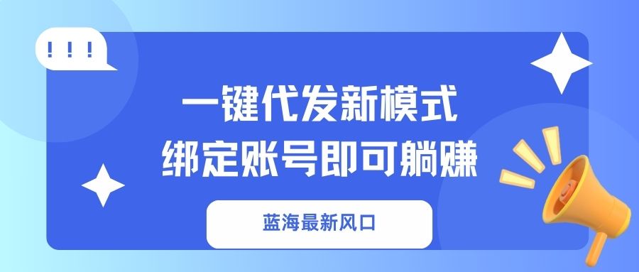 一键代发新模式！绑定账号即可躺赚-网创财富岛
