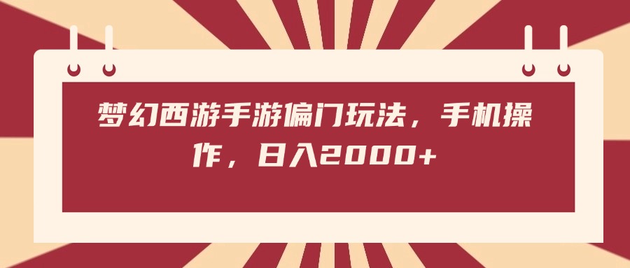 梦幻西游手游偏门玩法，手机操作，日入2000+-网创财富岛