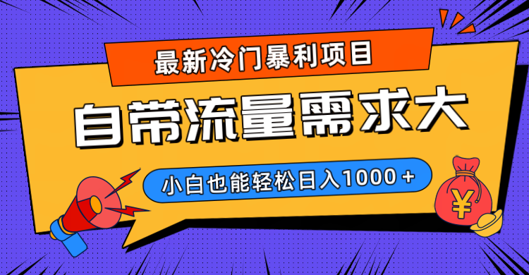 最新冷门暴利项目，自带流量需求大，小白也能轻松日入1000+-网创财富岛