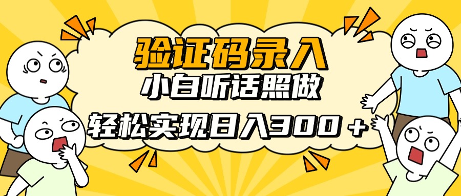 验证码录入，小白听话照做，轻松实现日入300＋-网创财富岛