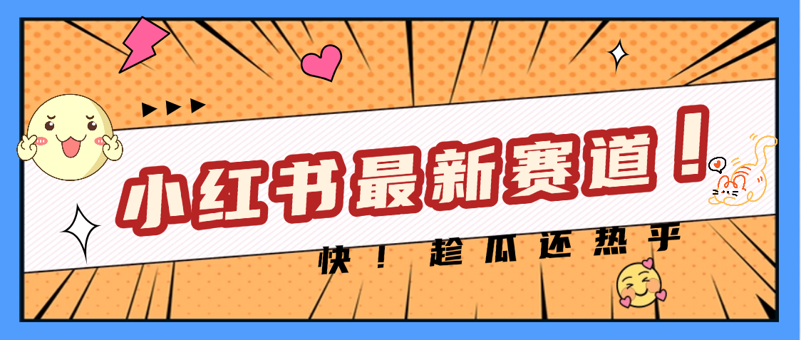 妈呀，小红书的这个赛道涨粉也太快了吧-网创财富岛