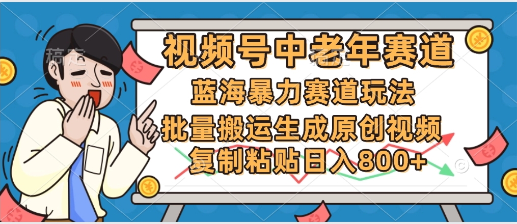 2025中老年赛道暴力玩法，批量搬运生成原创视频，单日变现800+-网创财富岛