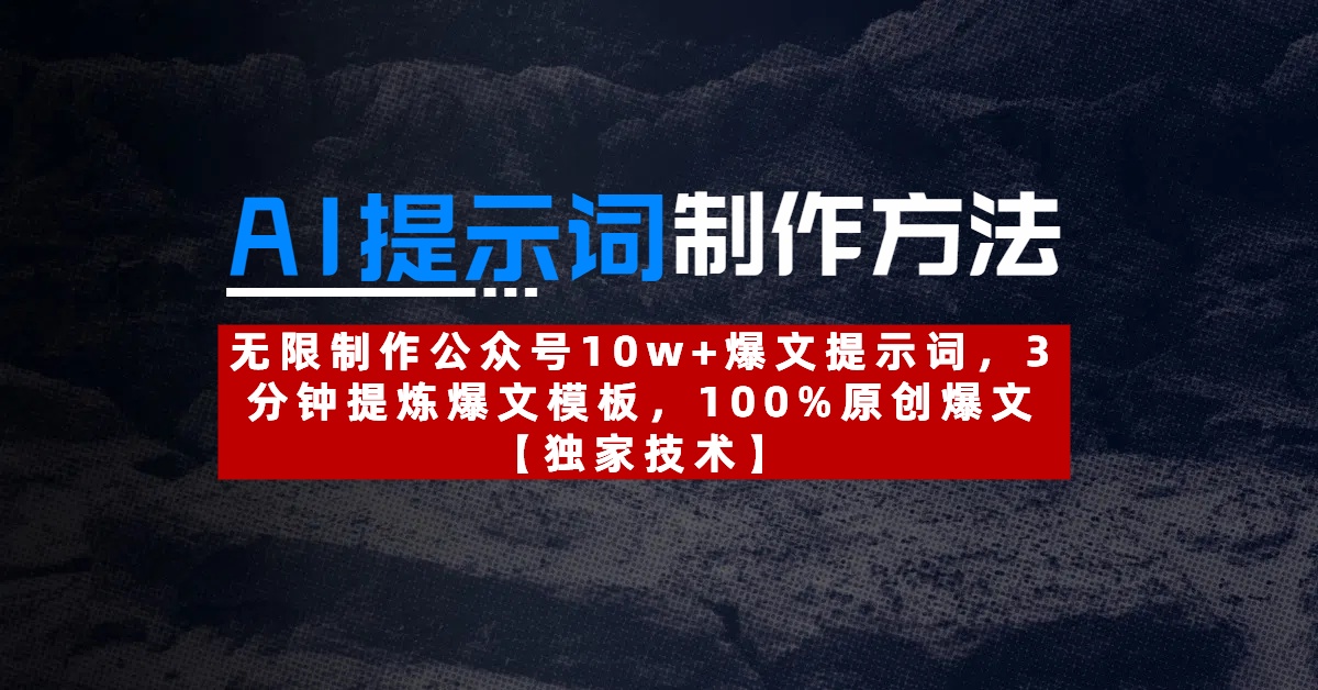 AI提示词制作方法：无限制作公众号10w+爆文提示词，3分钟提炼爆文模板，100%原创爆文-网创财富岛