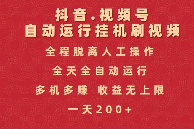 抖音视频号自动运行挂机刷视频，全程脱离人工操作，全天全自动运行，收益无上限-网创财富岛