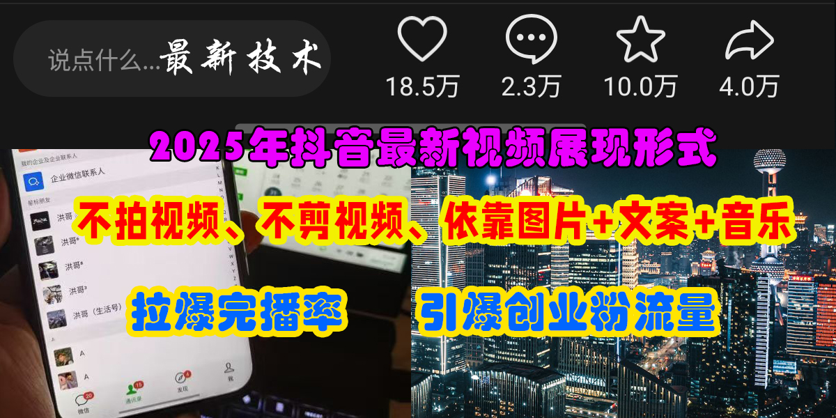 抖音最新视频展现形式，不拍视频、不剪视频、依靠图片+文案助推热门，引爆创业粉-网创财富岛