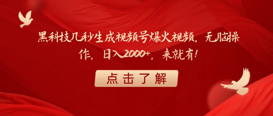 黑科技几秒生成视频号爆火视频，无脑操作，日入2000+，来就有！-网创财富岛