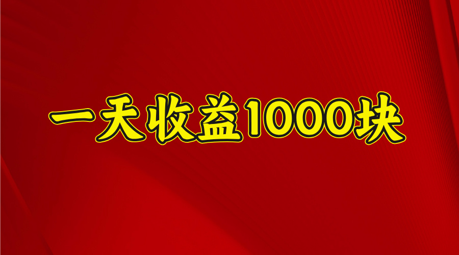 日收益1000多，4月份开始，好项目上线-网创财富岛