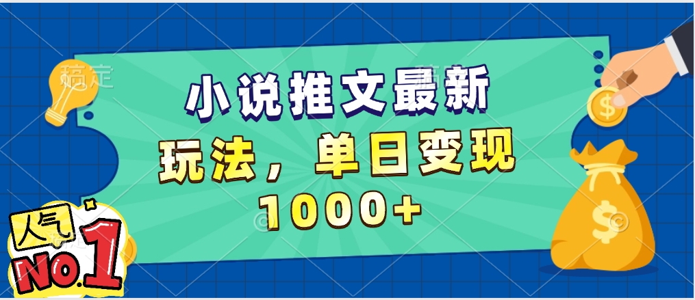 小说推文暴力掘金，5分钟一条视频，单日收益1000➕，小白看完即可上手-网创财富岛