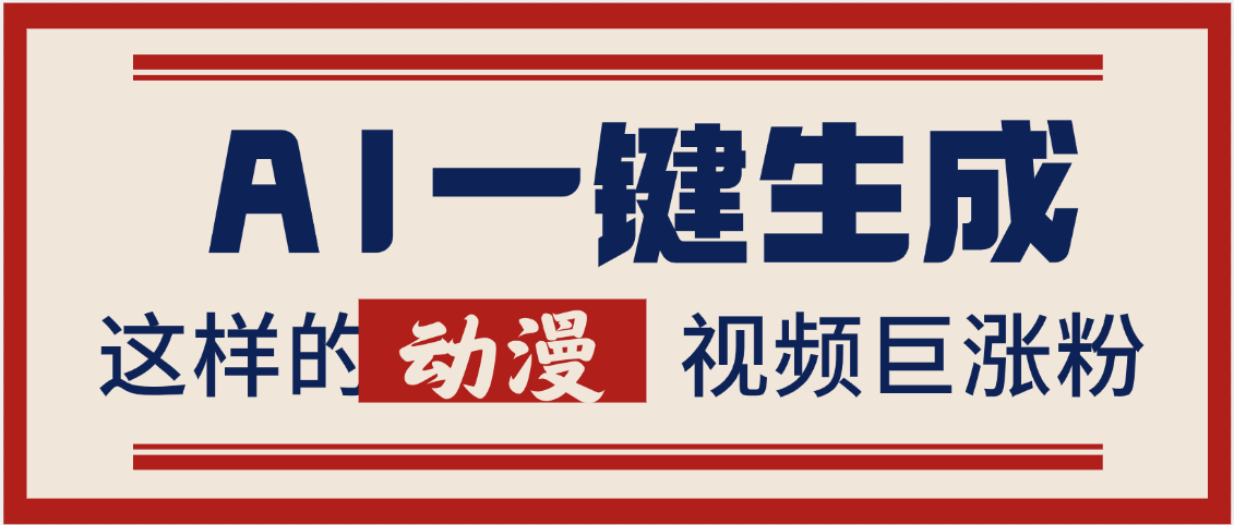 AI一键生成这样的动漫视频巨涨粉，多种变现方式，日入2000+-网创财富岛