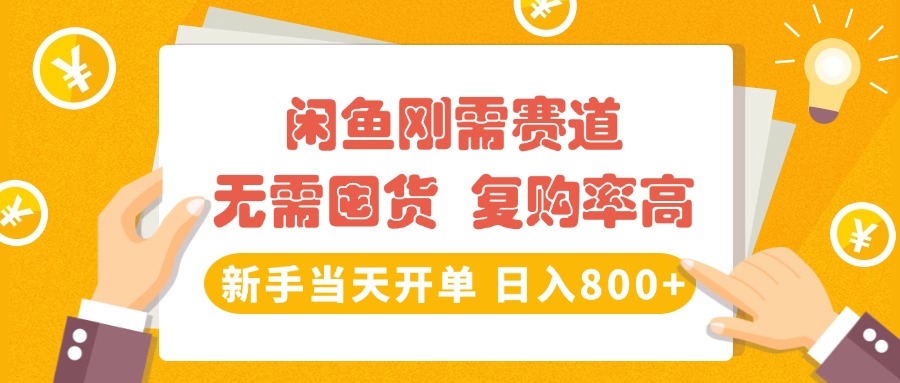 闲鱼刚需赛道，无需囤货，复购率高，新手当天开单，日入800+，长期稳定-网创财富岛