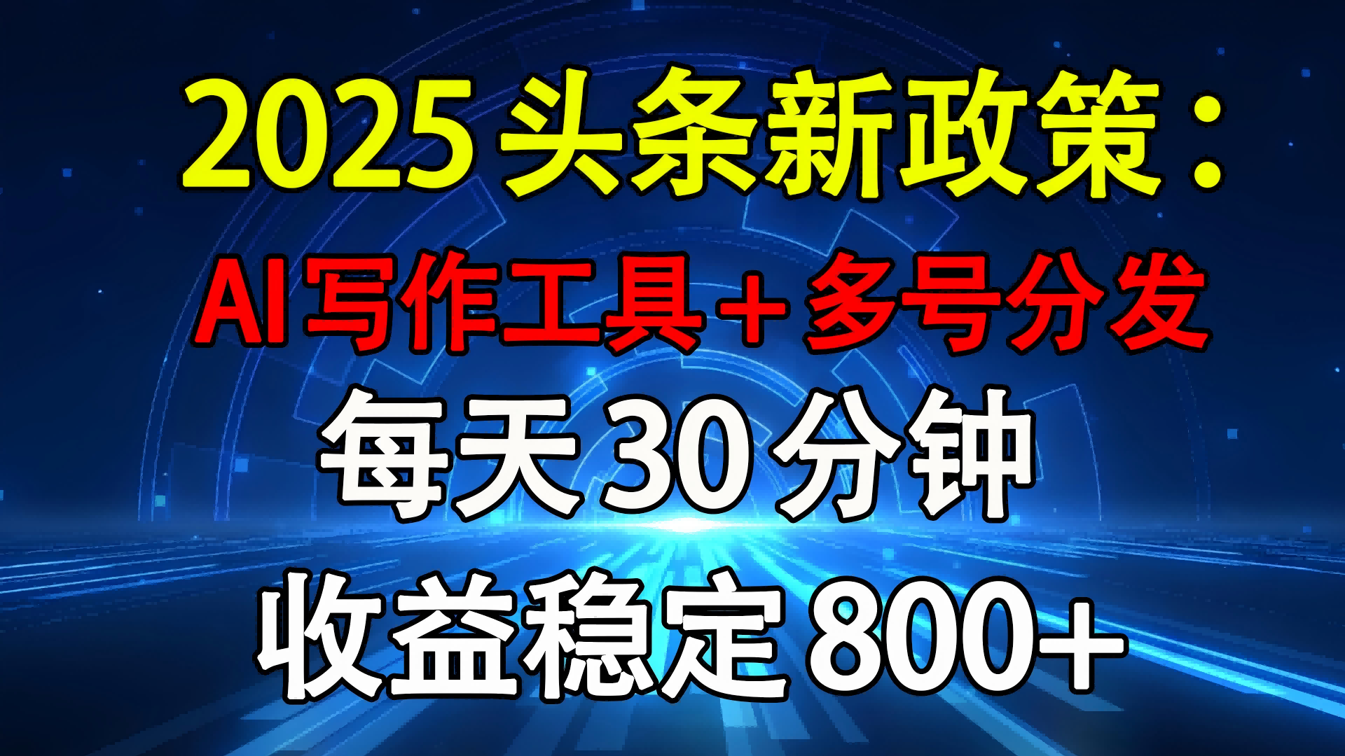 2025头条新政策：AI写作工具+多号分发 每天30分钟 收益稳定800+-网创财富岛