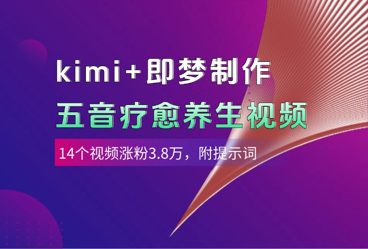 kimi+即梦制作AI五音疗愈养生视频，14个视频涨粉3.8万，多种变现方式，附提示词-网创财富岛