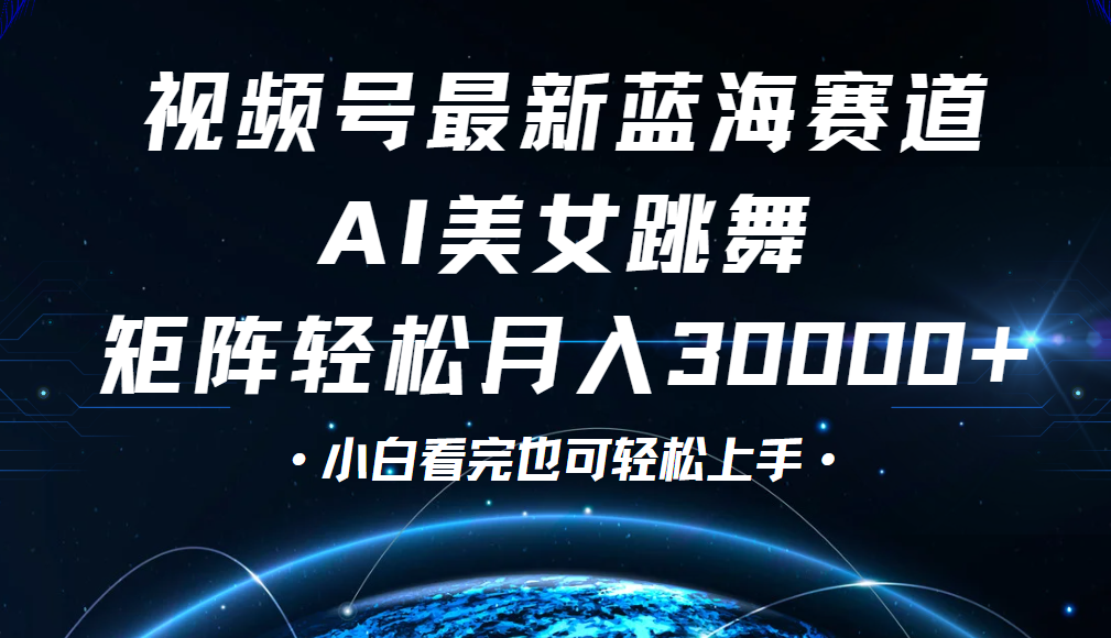 视频号蓝海赛道玩法，当天起号，拉爆流量收益，小白也能轻松月入30000+-网创财富岛