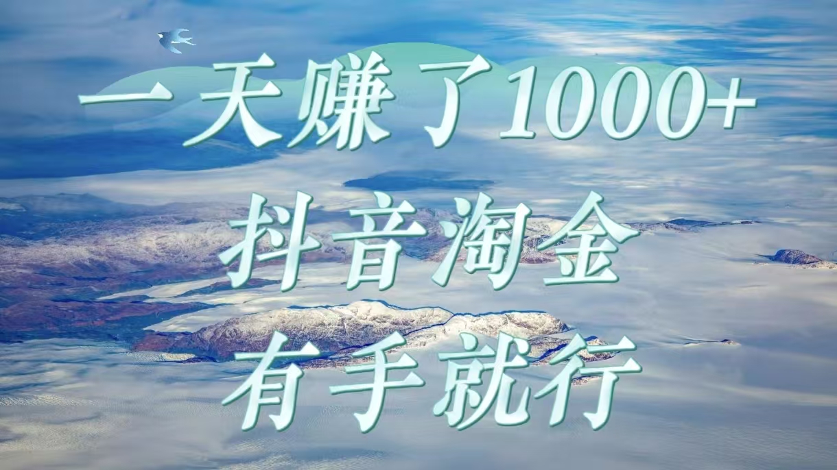 一天赚了1000+，抖音淘金计划，有手就行-网创财富岛