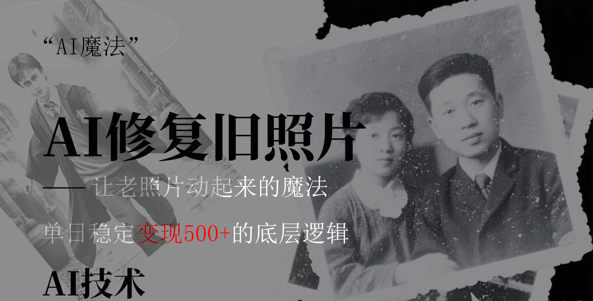 AI 魔法：让泛黄旧照变成朋友圈爆款视频，私域转化率提升50%，单日变现500+-网创财富岛