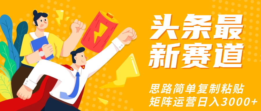 头条玩法更新思路简单复制粘贴即可-网创财富岛