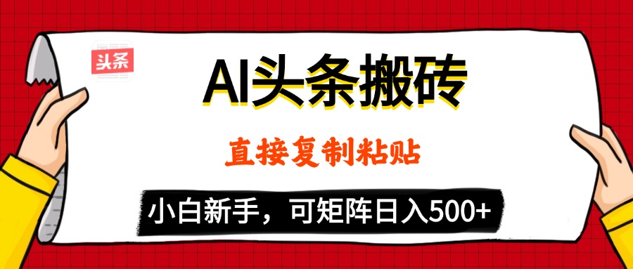 AI头条搬砖，5分钟一篇，零门槛，可矩阵放大，小白轻松500+-网创财富岛