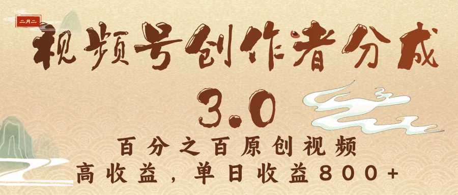视频号创作者分成3.0，百分之百原创视频，高收益，单日收益800+-网创财富岛