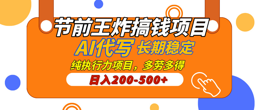 AI代写，纯执行力的项目，日入200-500+，灵活接单，多劳多得，稳定长期持久项目-网创财富岛