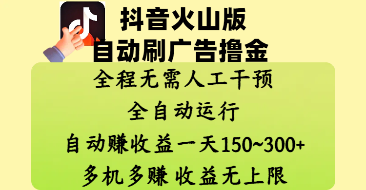 抖音火山版自动刷广告撸金 ，全程脱离人工自动运行，自动赚收益，一天150~300，多机多赚，收益无上限-网创财富岛