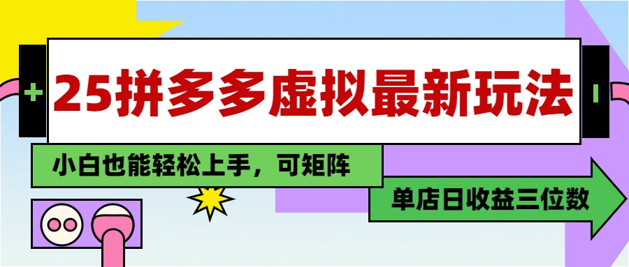 25最新拼多多虚拟电商，单店日入3位数，小白也能快速上手，保姆级教程.-网创财富岛