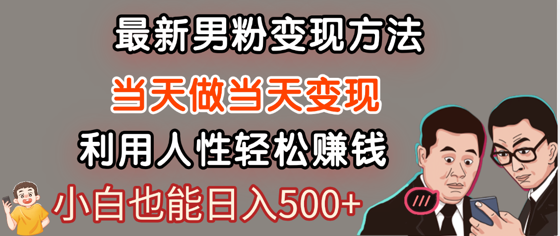 【暴利项目】最新男粉变现方法，7天收入1W+，永不凋谢的网创项目，当天做当天变现！-网创财富岛