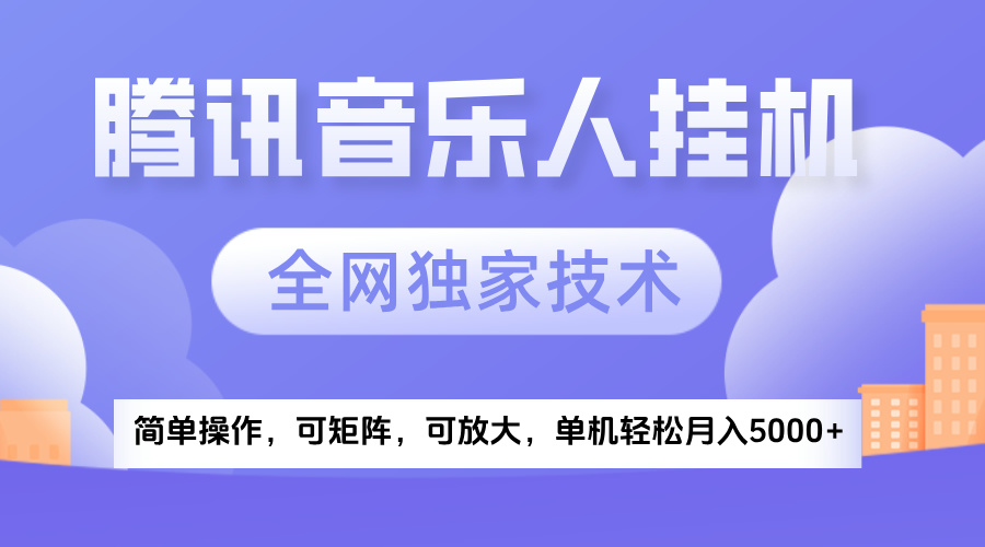 2025腾讯音乐挂机项目，全网独家技术，全新玩法，轻松月入5000+-网创财富岛