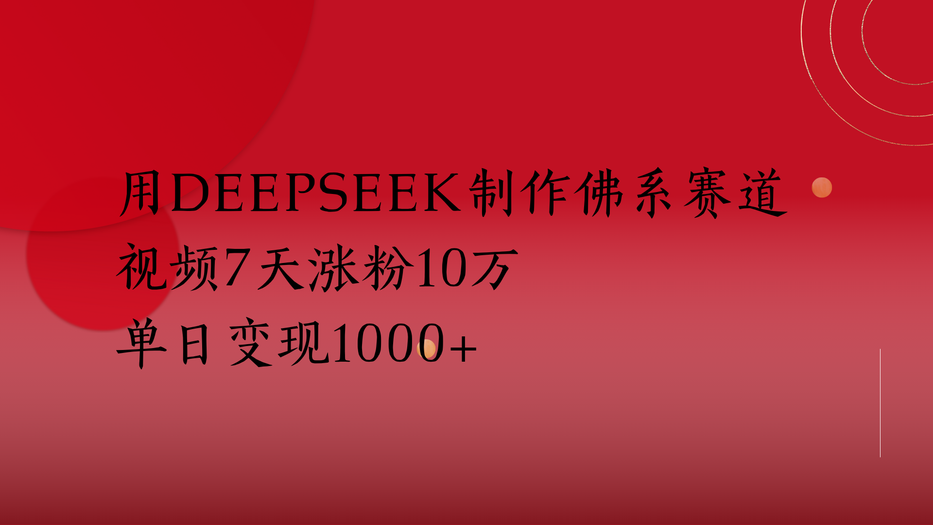 用Deepseek制作佛系赛道，视频7天涨粉10万单日变现1000+-网创财富岛