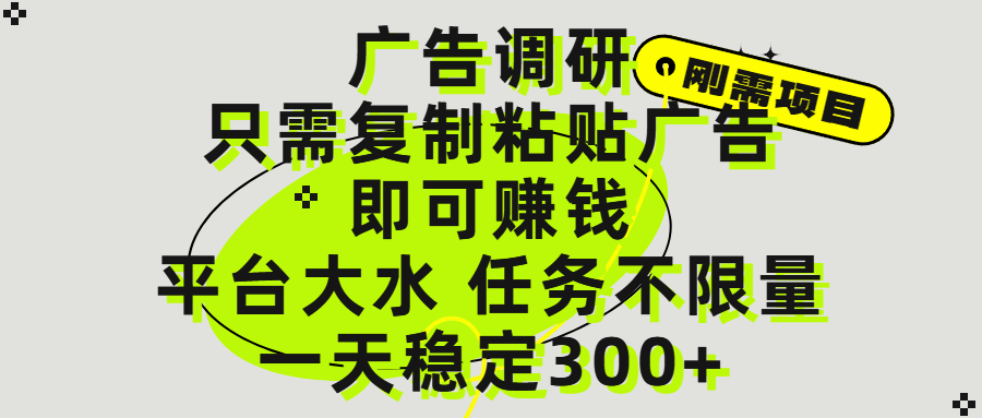 广告调研项目，只需复制粘贴广告即可赚钱，平台大水，任务不限量，一天300+-网创财富岛