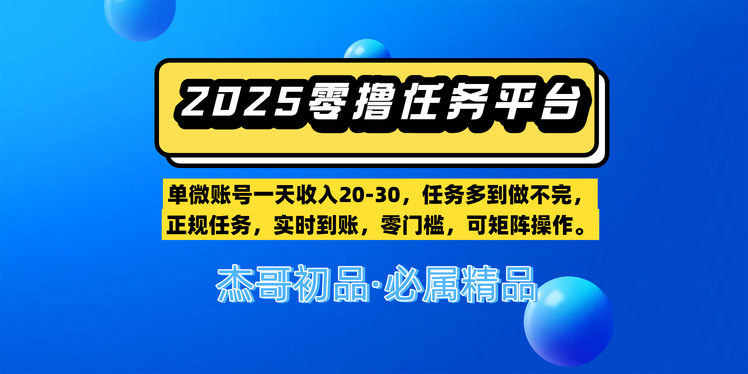【零撸任务平台第二期】单微账号一天收入20-30，任务多到做不完，正规任务，实时到账，零门槛，可矩阵操作。-网创财富岛