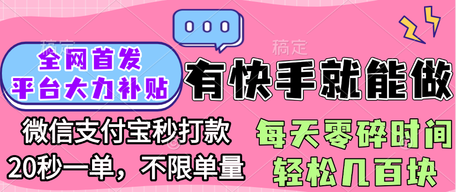 全网首发项目, 有快手就能做, 每天零碎时间轻松几百块-网创财富岛