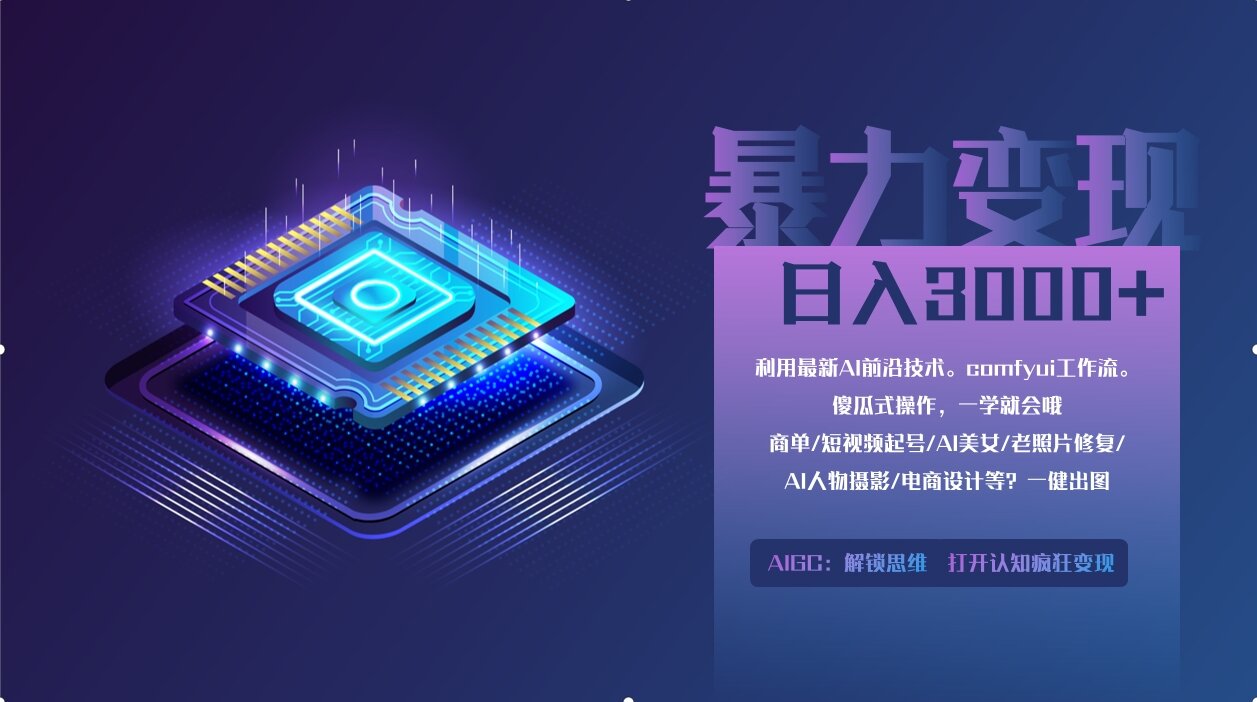 0基础用ComfyUI月入3万+的暴力变现法(软件+教程)-网创财富岛