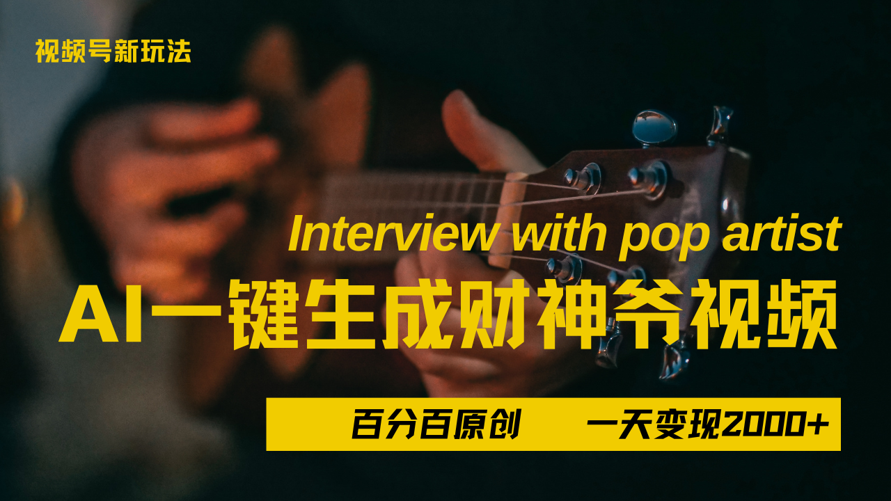 最新AI一件生成财神爷，玩转各大平台，百分之百原创，小白轻松上手，当天变现2000+-网创财富岛