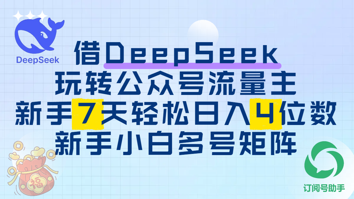 借DeepSeek玩转公众号流量主，新手7天轻松日入4位数，新手小白多号矩阵-网创财富岛