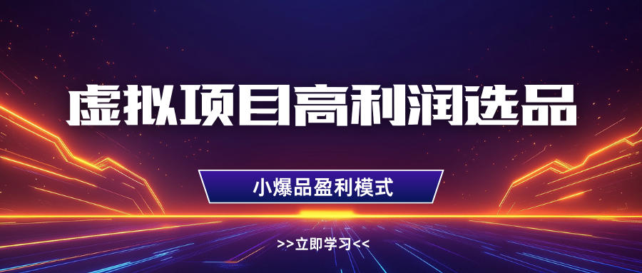 淘宝虚拟高利润玩法，高客单选品技巧，单店月入1W+-网创财富岛