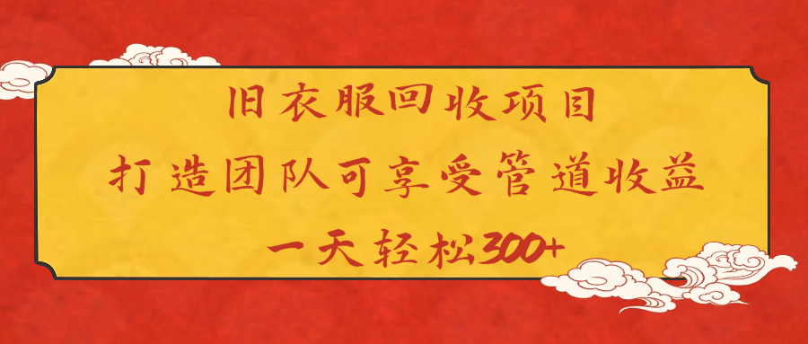 旧衣服回收项目打造团队可享受管道收益一天轻松300+-网创财富岛