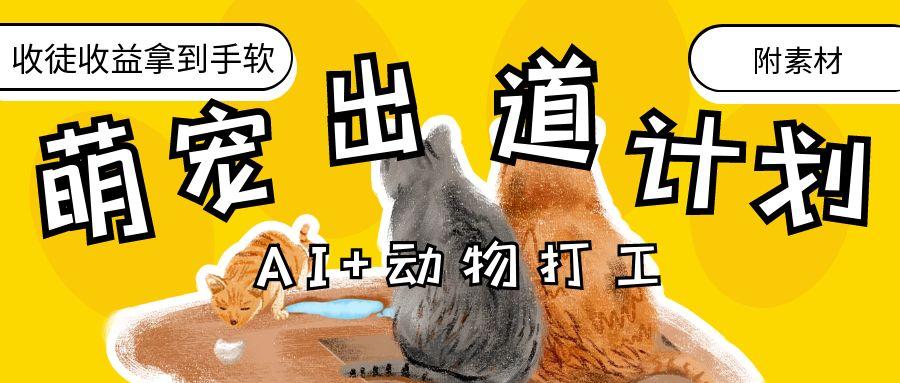 AI+动物打工，治愈系萌宠出道计划，收徒变现到手软。-网创财富岛