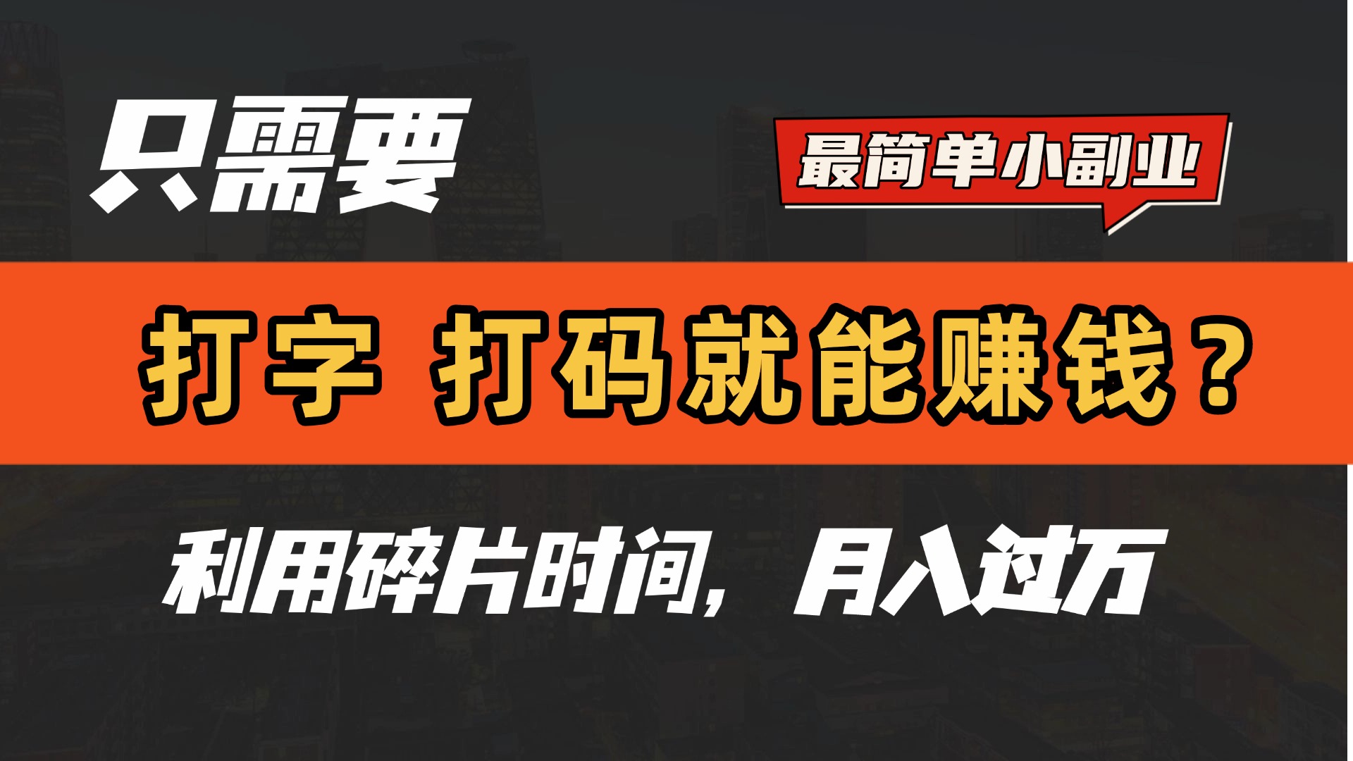 只需要打字，打码，就能赚钱？最简单的赚钱小副业，利用碎片时间，月入过万！-网创财富岛