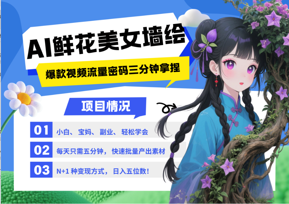 AI+墙绘+美女+鲜花 都是2025最火流量密码 爆款引流视频教程来了小白三分钟学会 N种变现渠道 月入五位数  管道收益-网创财富岛